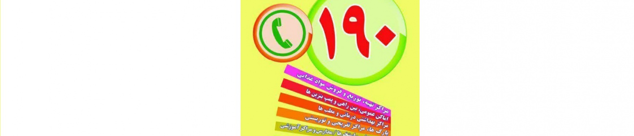 سامانه رسیدگی به شکایت‌های مردمی وزارت بهداشت