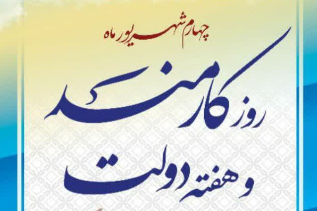 چهارم شهریور ماه روز کارمند بر تمامی کارمندان بیمارستان بوعلی اردبیل گرامی باد