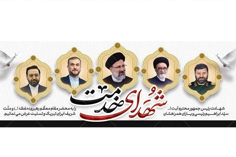 شهدای خدمت