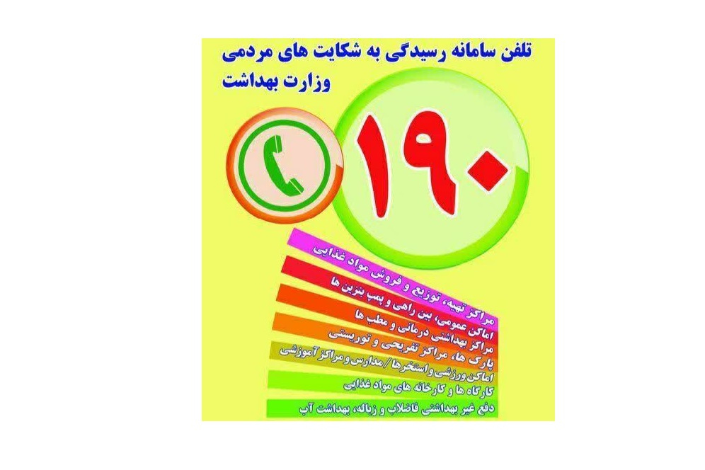 سامانه رسیدگی به شکایت‌های مردمی وزارت بهداشت