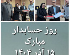 ۱۵ آذر " روز حسابدار "
