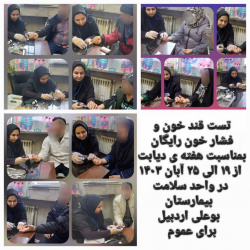 تست قند خون و فشار خون رایگان بمناسبت هفته دیابت