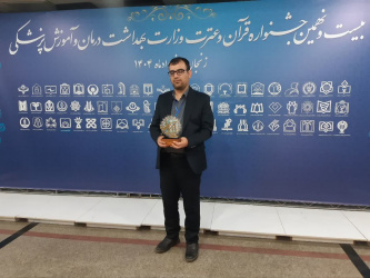 کسب رتبه اول کشوری بیستونهمین جشنواره قرآن و عترت وزارت بهداشت