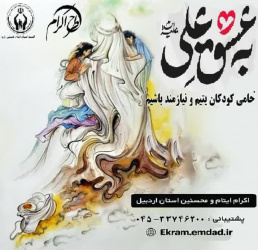طرح اکرام ایتام کمیته امداد امام خمینی