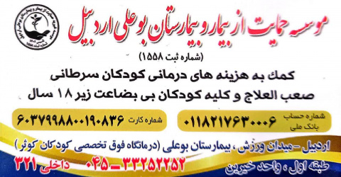 موسسه خیریه ی حمایت از بیماران بیمارستان بوعلی ( کودکان با بیماریهای خاص و PKU ) آماده ی دریافت نذورات