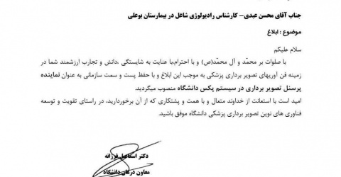 انتصاب نماینده مراکز تصویربرداری استان در سیستم پکس دانشگاه علوم پزشکی اردبیل