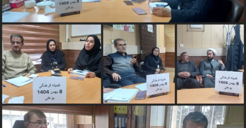 جلسه کمیته اخلاق و شورای فرهنگی بیمارستان بوعلی اردبیل ۸ بهمن ۱۴۰۴